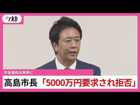 福岡市の高島市長「（初出馬の時、議員から）金銭の要求があったのは事実」　自身の経験に言及　福岡県議会では議長ポストめぐる”金銭授受”疑惑が浮上