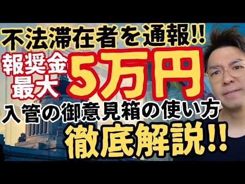 【拡散希望】パブコメ終了後も大丈夫‼ 入管には常設の意見受付があります【移民問題】