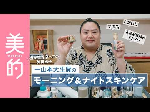 一山本大生関のモーニングルーティン＆ナイトルーティン｜相撲業界きっての美容男子、一山本関の愛用品＆毎日のスキンケアを大公開！