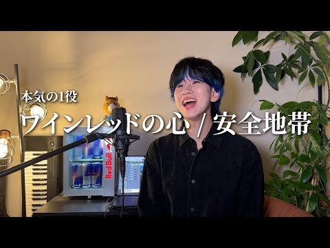 『ワインレッドの心/安全地帯』ものまねで歌ってみた。 
