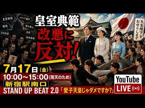 【7/17(金)】STAND UP BEAT 2.0 in 新宿駅南口「愛子天皇じゃダメですか？」 #愛子天皇じゃダメですか #STANDUPBEAT #LIVE配信
