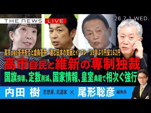 高市自民と維新の専制独裁／国旗損壊、国家情報局、皇室典範、定数削減..相次ぐ強行／高市首相の答弁拒否と虚偽答弁／日本の貧困とインフレ・円安(内田樹❎尾形聡彦)【7/1( 水) 18:00~ ライブ】