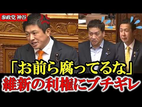 【参政党】神谷が維新にブチギレ 国民よりも自分たちの利権を優先するアホ維新議員【高市早苗】【神谷宗幣】#参政党 #記者会見 #神谷宗幣  #政治 #国政  #維新