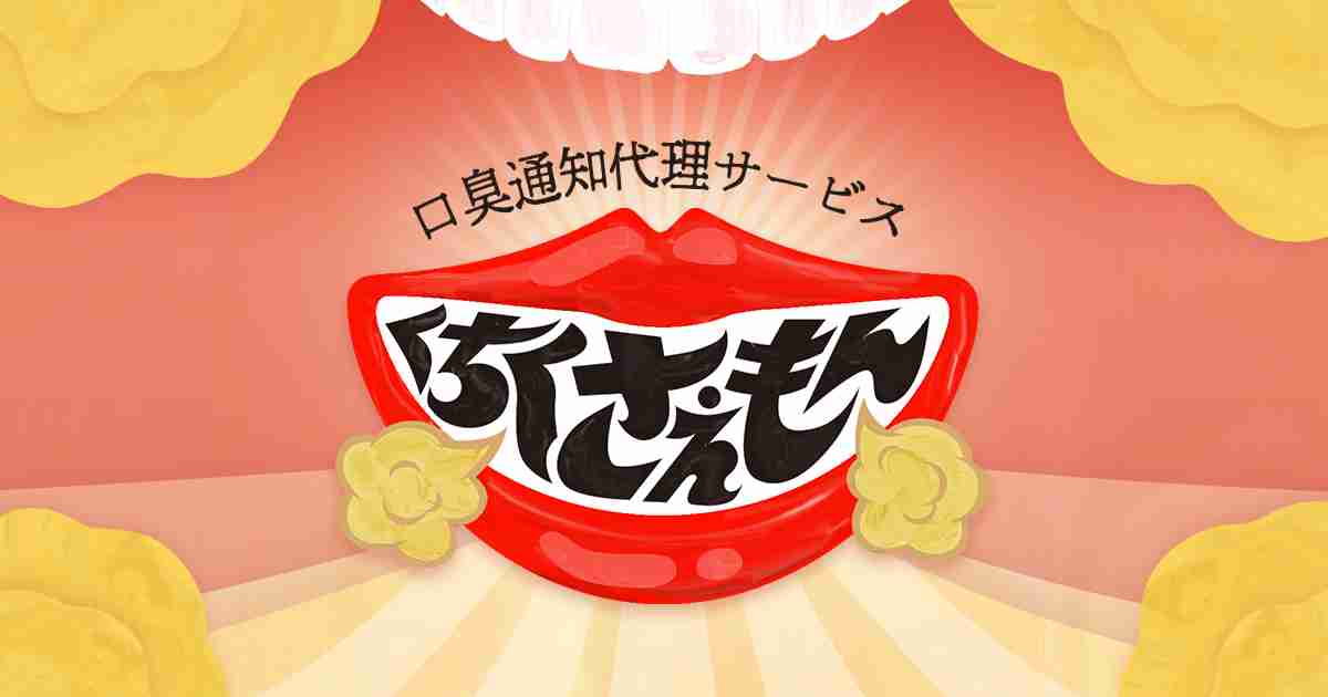 口臭通知代理サービス くちくさえもん - あなたの代わりに口臭予防を伝えます