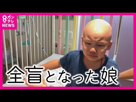 【“小児がん”で両目失った娘】「真っ暗だ…何も見えない」だんだん視力を失っていく娘　妹の目になろうとするお姉ちゃん 「絵は見えなくても…」娘の闘病生活を絵本に残す母 　網膜芽細胞腫〈カンテレNEWS〉