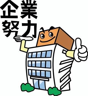 企業努力をかんじたこと