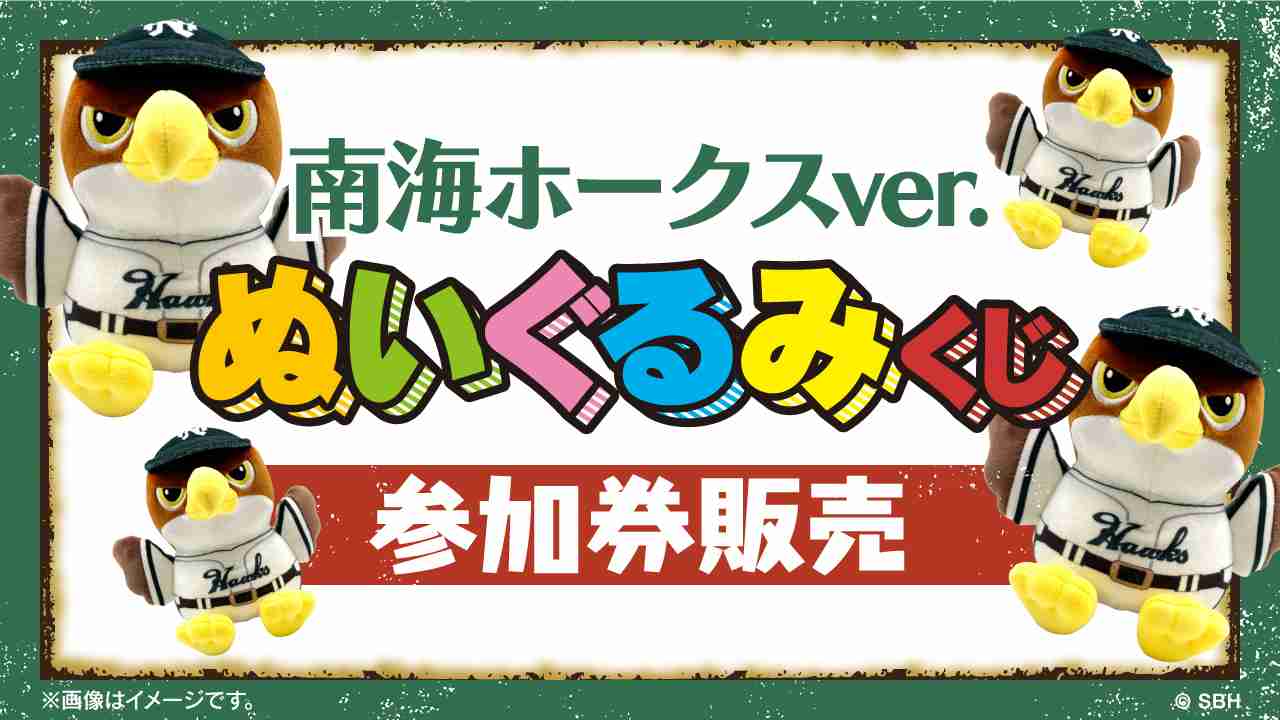 【南海ホークス復刻ナイターin大阪】タカぬいぐるみくじ参加券販売のお知らせ | 福岡ソフトバンクホークス
