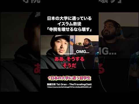 日本の大学に通う留学生「寺院を壊せるなら壊す」 #移民 #イスラム教 #高市早苗 #shorts