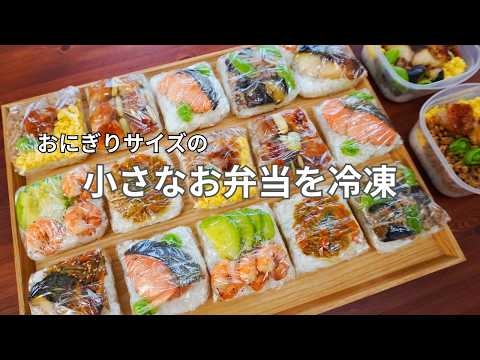 おにぎりサイズの「冷凍ミニ弁当」が超便利！休日にまとめて作り置き