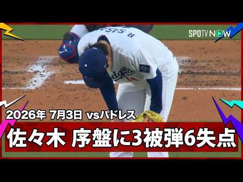 【佐々木朗希 今季ワーストタイの3被弾と2回までに6失点の大炎上...】パドレスvsドジャースMLB2026シーズン 7.3