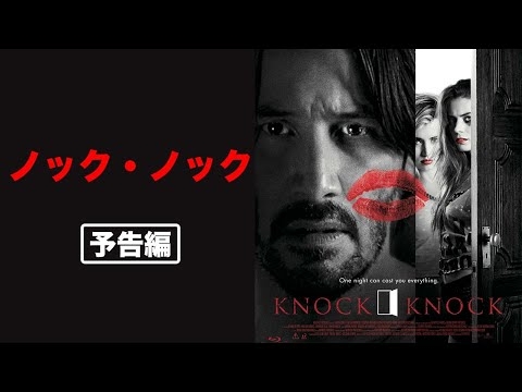 【予告】『ノック・ノック』発売中〈ブルーレイ＆DVD発売中〉