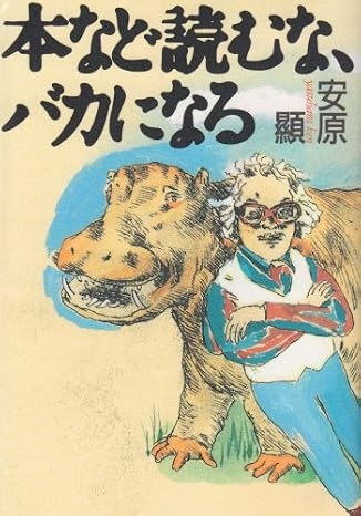 読まなきゃ良かった本