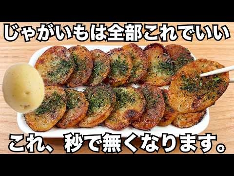 切って焼くだけ【じゃがいもバター醤油焼き】揚げないのに驚くほどうまい！お弁当やおつまみにぴったり♪