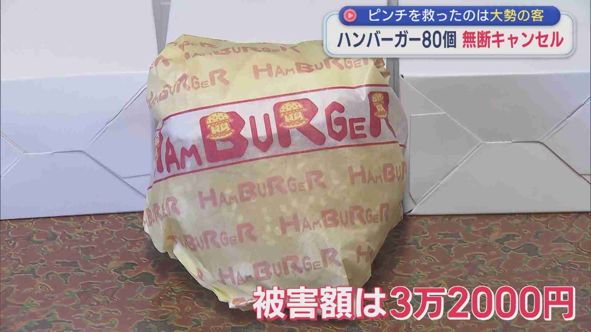 ハンバーガー80個が無断キャンセル・・・ピンチを救ったのは「本当にありがたい」大勢の客【新潟・出雲崎町】（UX新潟テレビ21） - Yahoo!ニュース