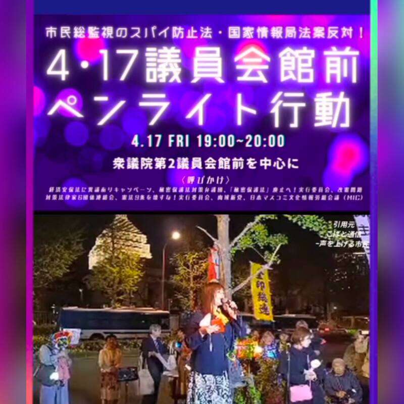 【報告】市民総監視のスパイ防止法・国家情報局法案反対！4･17議員会館前ペンライト行動 - 岡本ゆうこ（オカモトユウコ） ｜ 選挙ドットコム