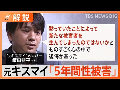 「ジャニー氏から5年間性被害」元キスマイの飯田恭平さん　被害の補償、具体的にはどうなる【Nスタ解説】｜TBS NEWS DIG