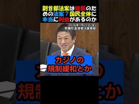 【激怒】#参政党 #神谷宗幣 副首都法案は維新のための法案か？本当に国民の利益になるのか！ #政治ニュース #国会 #年金 #高市内閣 #副首都構想