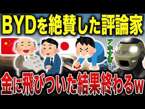 【大炎上】BYDを持ち上げまくった評論家たちの末路が悲惨すぎた…