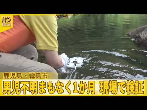 鹿児島・男児不明 まもなく1か月…現場で検証  “危険ポイント”も『バンキシャ！』