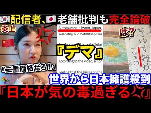 ????『日本、ぼったくりすんな?』??京都老舗へのデマ攻撃が大炎上も→メニュー1枚で完全論破されアンチ達が大恥を晒してた件