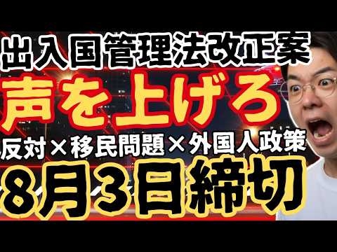 【緊急】8月3日締切⚠️ 出入国管理法関連の政令改正案に意見できます【移民政策＆育成就労制度】