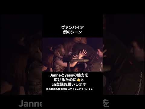 JanneDaArc 「ヴァンパイア」 #jannedaarc #yasu