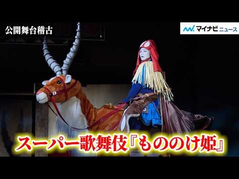 歌舞伎とジブリの魅力が融合！市川團子がアシタカを、中村壱太郎がサン、中村時蔵がエボシ御前を演じる スーパー歌舞伎『もののけ姫』公開舞台稽古