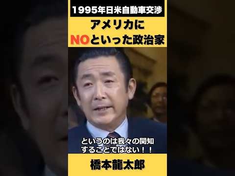 「アメリカにNOと言った政治家」- 橋本龍太郎vsミッキー・カンターの対決／日米自動車交渉