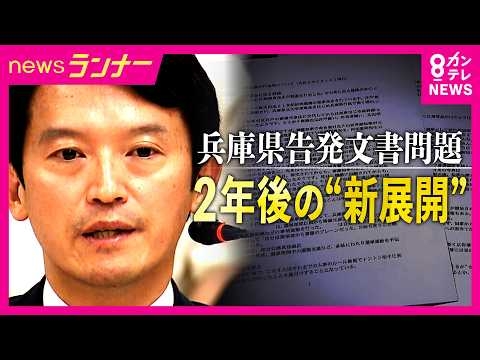 【斎藤知事】いまだ変えぬ「告発文書対応は適正」認識　第三者委「作成者探しは公益通報者保護法違反に当たる」指摘も　告発した元局長の同僚“第三者委報告”「行政の世界ではあり得ない」〈カンテレNEWS〉