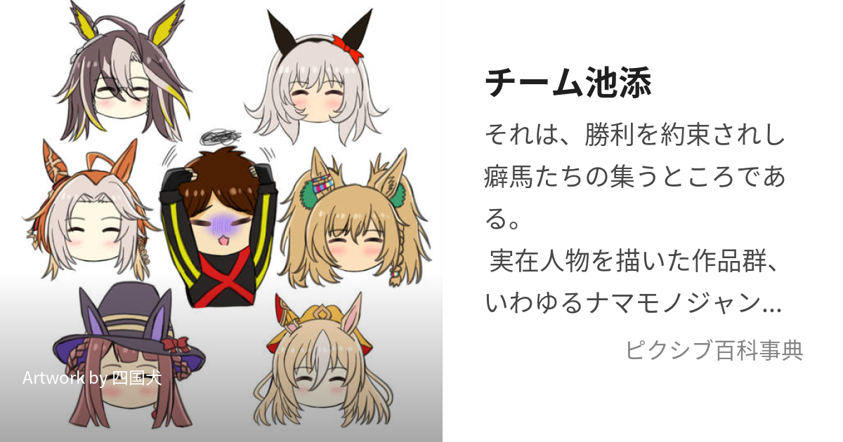 チーム池添 (ちーむいけぞえ)とは【ピクシブ百科事典】