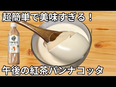 混ぜるだけ！激うま【午後の紅茶パンナコッタ】失敗なしの超簡単レシピ♪