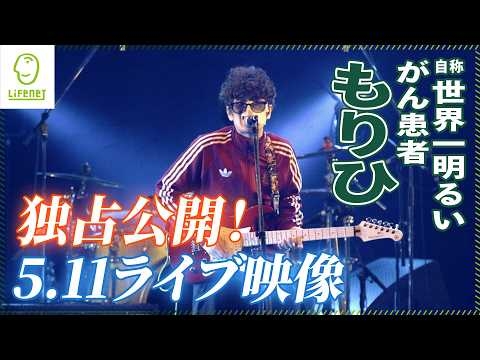 【独占公開！】もりひさんの5/11ライブ映像をお届け！「自称世界一明るいがん患者」としして歌うもりひさんの生き様を感じてください！ライフネット生命はもりひさんの活動が多くの方に届くよう応援しています