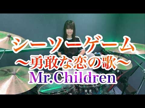 シーソーゲーム〜勇敢な恋の歌〜/Mr.Children ドラム叩いてみた ミスターチルドレン ミスチル 【2026】
