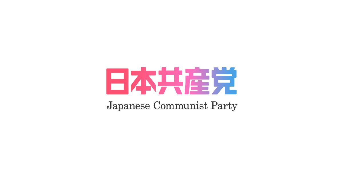 お問い合わせ ｜ 日本共産党