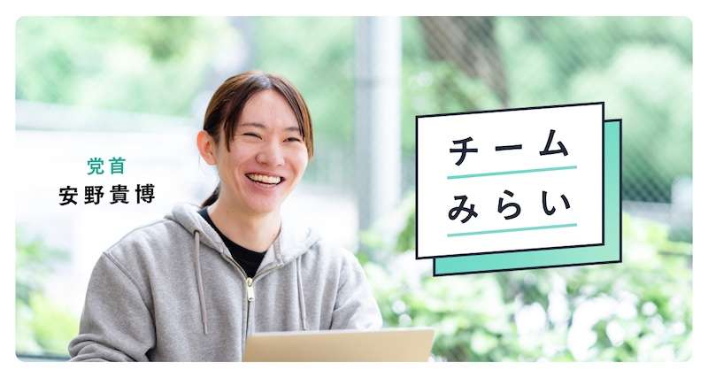 お問い合わせ｜チームみらい