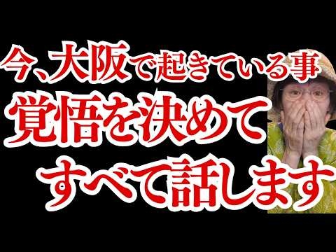 今、大阪で起きていることを覚悟を決めてすべて話します