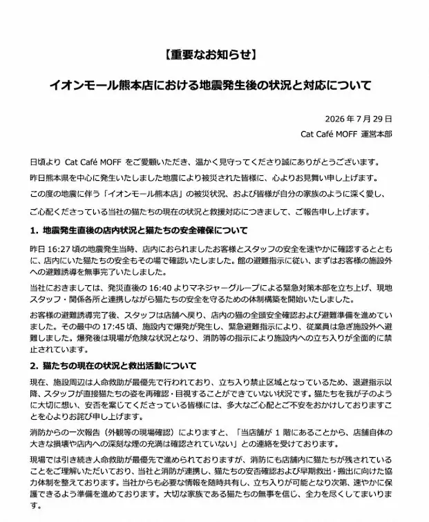 【記事全文】イオンモール熊本の「猫カフェ」　猫、現在も取り残される　運営会社が発表「避難準備中に爆発が発生」 - スポニチ Sponichi Annex 芸能