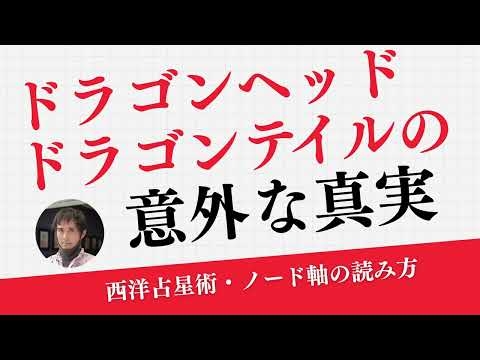 ドラゴンヘッド・ドラゴンテイルの不都合な真実ーこれからの占星術でノード軸を読む方法‼