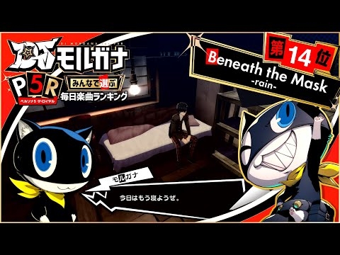 【#DJモルガナ】「Beneath the Mask - rain- 」 みんなで選ぶ『ペルソナ５ ザ・ロイヤル』楽曲 第14位
