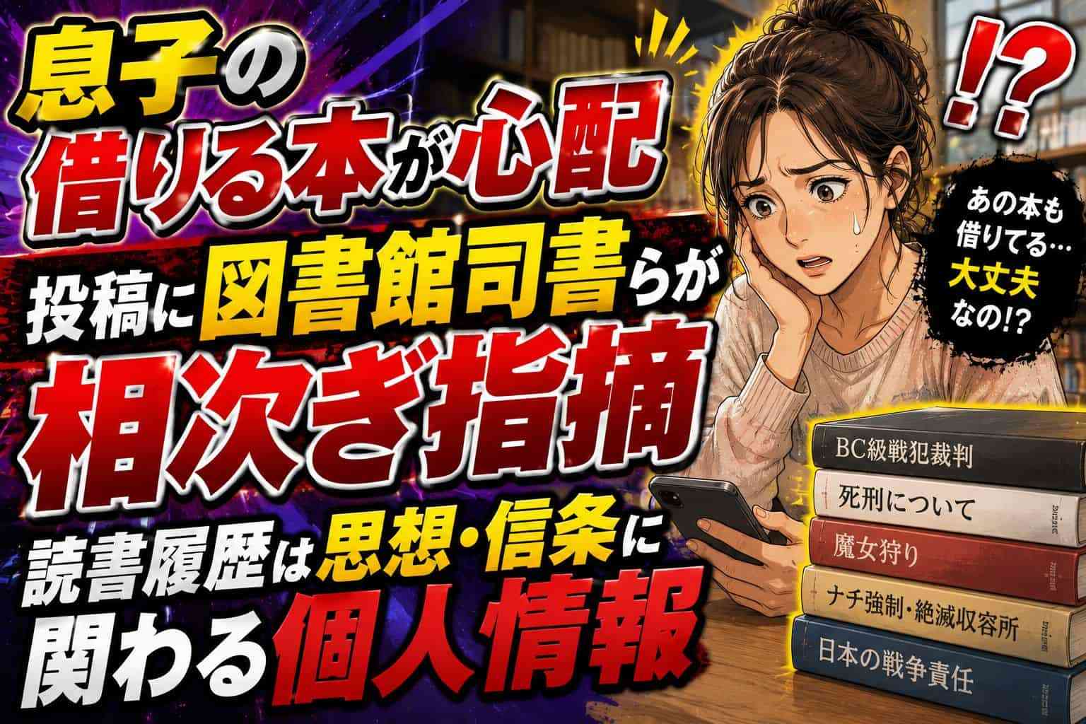 「息子の借りる本が心配」投稿に図書館司書らが相次ぎ指摘 読書履歴は思想・信条に関わる個人情報 - coki (公器）