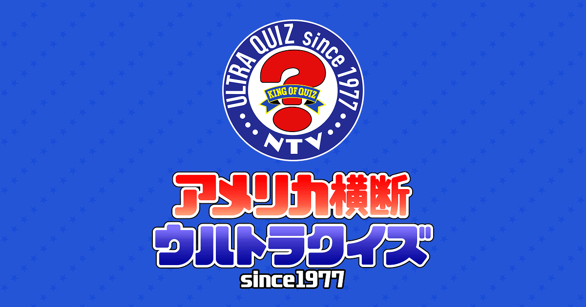 アメリカ横断ウルトラクイズ