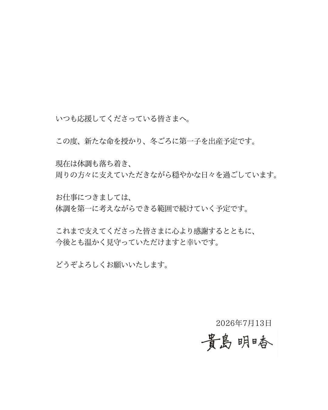 貴島明日香、第1子妊娠を報告 冬頃出産予定「穏やかな日々を過ごしています」