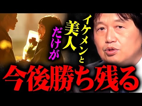 『見た目が悪く繋がりのない人は低層階級になる』この50年で起きた日本最大の変化について語る斗司夫【 岡田斗司夫 切り抜き サイコパス 見た目 ルッキズム 恋愛 男女 結婚 国民 日本 】
