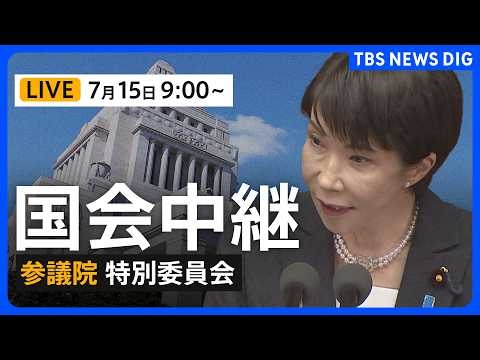 【国会中継・ライブ】「皇室典範改正案」が審議入り　参議院・特別委員会（2026年7月15日午前9時～ LIVE配信）｜TBS NEWS DIG