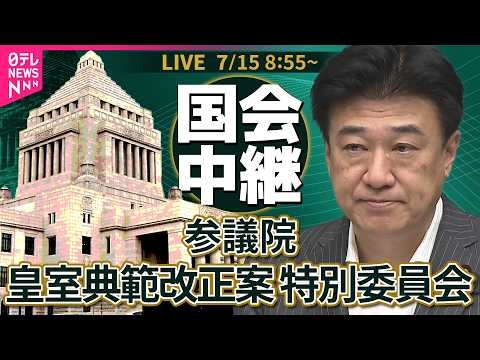 【国会中継】参議院・皇室典範等の一部を改正する法律案特別委員会──政治ニュースライブ【2026年7月15日午後】（日テレNEWS LIVE）