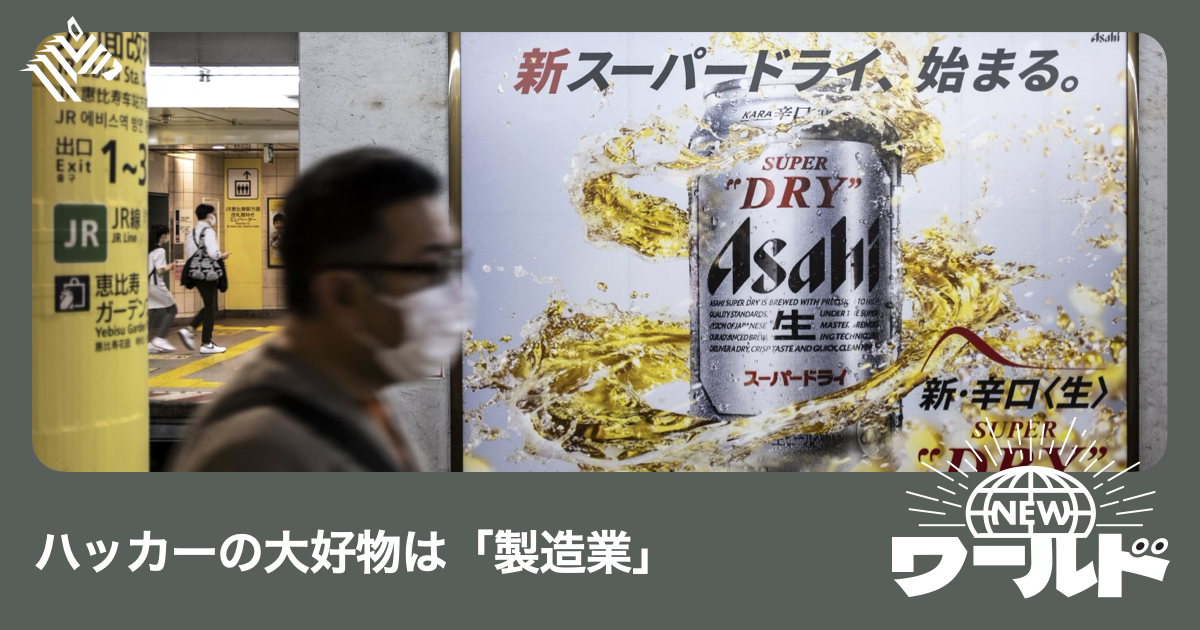 【完全理解】アサヒビールが狙われたのは、偶然ではない