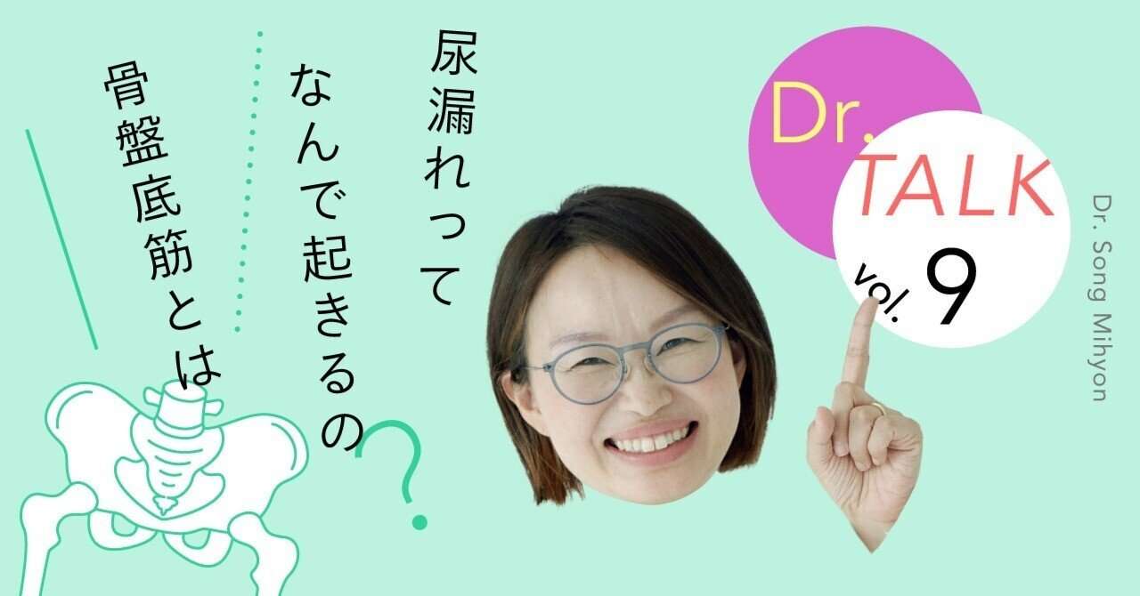 宋美玄先生に聞いてみた！「尿漏れって、何で起きるの？」｜フェリシモ「gokigenLab.[ごきげんラボ]」