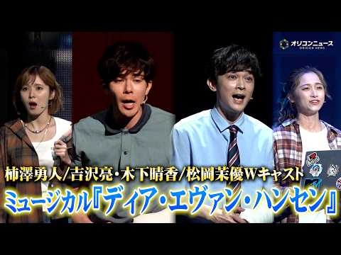 柿澤勇人＆吉沢亮、魂揺さぶる美声！『You Will Be Found』など熱唱で会場を魅了　ミュージカル『ディア・エヴァン・ハンセン』プレスコール