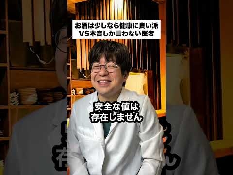 バキバキのお酒は少しなら健康に良い派VS本音しか言わない医者