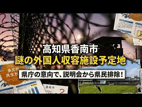 女性の叫び声！署名運動開始　謎の外国人受け入れ施設が高知に！怒号の説明会！南国市民・いの町民・高知市民には発言権ナシ！日本人の意見は行政に強制排除されました！多文化共生